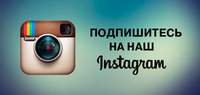 Наш Instagram